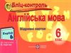 англіська мова 6 клас бліц-контроль до карпюк    відривні картки Ціна (цена) 20.00грн. | придбати  купити (купить) англіська мова 6 клас бліц-контроль до карпюк    відривні картки доставка по Украине, купить книгу, детские игрушки, компакт диски 0