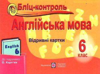 англіська мова 6 клас бліц-контроль до карпюк    відривні картки Ціна (цена) 20.00грн. | придбати  купити (купить) англіська мова 6 клас бліц-контроль до карпюк    відривні картки доставка по Украине, купить книгу, детские игрушки, компакт диски 0