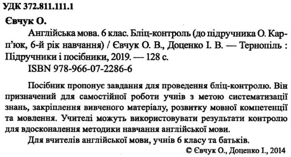 англіська мова 6 клас бліц-контроль до карпюк    відривні картки Ціна (цена) 20.00грн. | придбати  купити (купить) англіська мова 6 клас бліц-контроль до карпюк    відривні картки доставка по Украине, купить книгу, детские игрушки, компакт диски 2