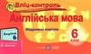 англіська мова 6 клас бліц-контроль до карпюк    відривні картки Ціна (цена) 20.00грн. | придбати  купити (купить) англіська мова 6 клас бліц-контроль до карпюк    відривні картки доставка по Украине, купить книгу, детские игрушки, компакт диски 1