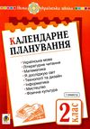 календарне планування 2 клас книга Ціна (цена) 27.90грн. | придбати  купити (купить) календарне планування 2 клас книга доставка по Украине, купить книгу, детские игрушки, компакт диски 1