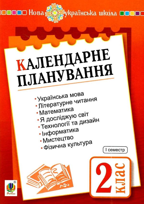 календарне планування 2 клас книга Ціна (цена) 27.90грн. | придбати  купити (купить) календарне планування 2 клас книга доставка по Украине, купить книгу, детские игрушки, компакт диски 1