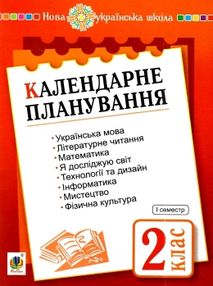 календарне планування 2 клас книга календарне планування 2 клас книга