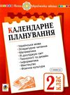 календарне планування 2 клас книга Ціна (цена) 27.90грн. | придбати  купити (купить) календарне планування 2 клас книга доставка по Украине, купить книгу, детские игрушки, компакт диски 0