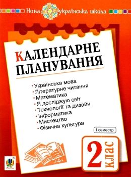 календарне планування 2 клас книга Ціна (цена) 27.90грн. | придбати  купити (купить) календарне планування 2 клас книга доставка по Украине, купить книгу, детские игрушки, компакт диски 0