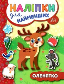 наліпки для найменших оленятко книга
