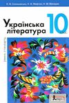 українська література 10 клас підручник рівень стандарт Слоньовська Ціна (цена) 249.70грн. | придбати  купити (купить) українська література 10 клас підручник рівень стандарт Слоньовська доставка по Украине, купить книгу, детские игрушки, компакт диски 1