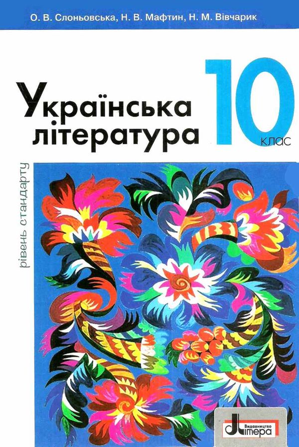 українська література 10 клас підручник рівень стандарт Слоньовська Ціна (цена) 243.60грн. | придбати  купити (купить) українська література 10 клас підручник рівень стандарт Слоньовська доставка по Украине, купить книгу, детские игрушки, компакт диски 1