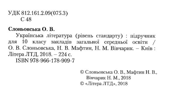 українська література 10 клас підручник рівень стандарт Слоньовська Ціна (цена) 243.60грн. | придбати  купити (купить) українська література 10 клас підручник рівень стандарт Слоньовська доставка по Украине, купить книгу, детские игрушки, компакт диски 2