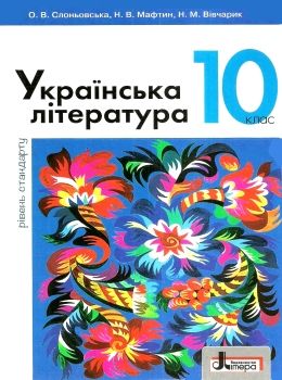 українська література 10 клас підручник рівень стандарт Слоньовська Ціна (цена) 249.70грн. | придбати  купити (купить) українська література 10 клас підручник рівень стандарт Слоньовська доставка по Украине, купить книгу, детские игрушки, компакт диски 0