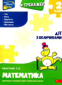 тренажер з математики 2 клас дії з величинами книга тренажер з математики 2 клас дії з величинами книга