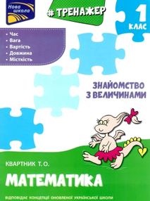 тренажер з математики 1 клас знайомство з величинами книга тренажер з математики 1 клас знайомство з величинами книга