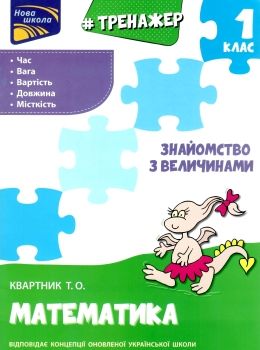 тренажер з математики 1 клас знайомство з величинами книга Ціна (цена) 33.70грн. | придбати  купити (купить) тренажер з математики 1 клас знайомство з величинами книга доставка по Украине, купить книгу, детские игрушки, компакт диски 0