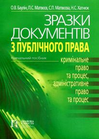 зразки документів з публічного права кримінальне право та процес адміністративне право та про зразки документів з публічного права кримінальне право та процес адміністративне право та про