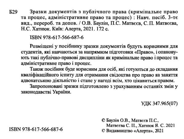 зразки документів з публічного права кримінальне право та процес адміністративне право та про Ціна (цена) 180.12грн. | придбати  купити (купить) зразки документів з публічного права кримінальне право та процес адміністративне право та про доставка по Украине, купить книгу, детские игрушки, компакт диски 2