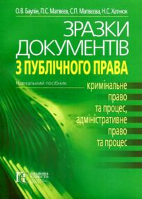 зразки документів з публічного права кримінальне право та процес адміністративне право та про