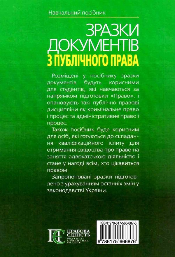 зразки документів з публічного права кримінальне право та процес адміністративне право та про Ціна (цена) 180.12грн. | придбати  купити (купить) зразки документів з публічного права кримінальне право та процес адміністративне право та про доставка по Украине, купить книгу, детские игрушки, компакт диски 9