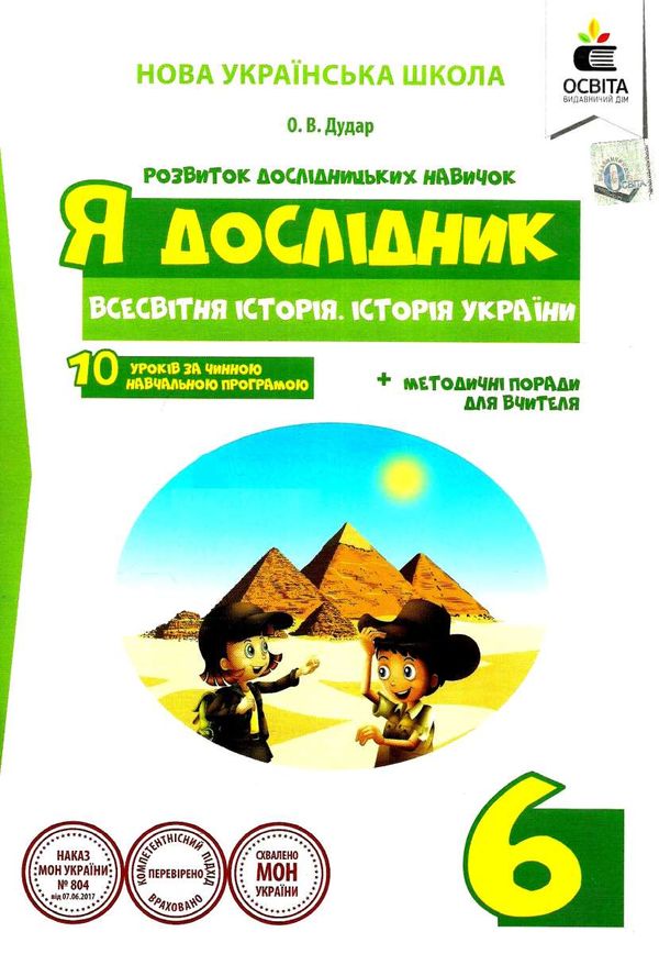 я дослідник всесвітня історія історія україни 6 клас робочий зошит Ціна (цена) 45.00грн. | придбати  купити (купить) я дослідник всесвітня історія історія україни 6 клас робочий зошит доставка по Украине, купить книгу, детские игрушки, компакт диски 1