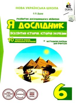 я дослідник всесвітня історія історія україни 6 клас робочий зошит Ціна (цена) 45.00грн. | придбати  купити (купить) я дослідник всесвітня історія історія україни 6 клас робочий зошит доставка по Украине, купить книгу, детские игрушки, компакт диски 0