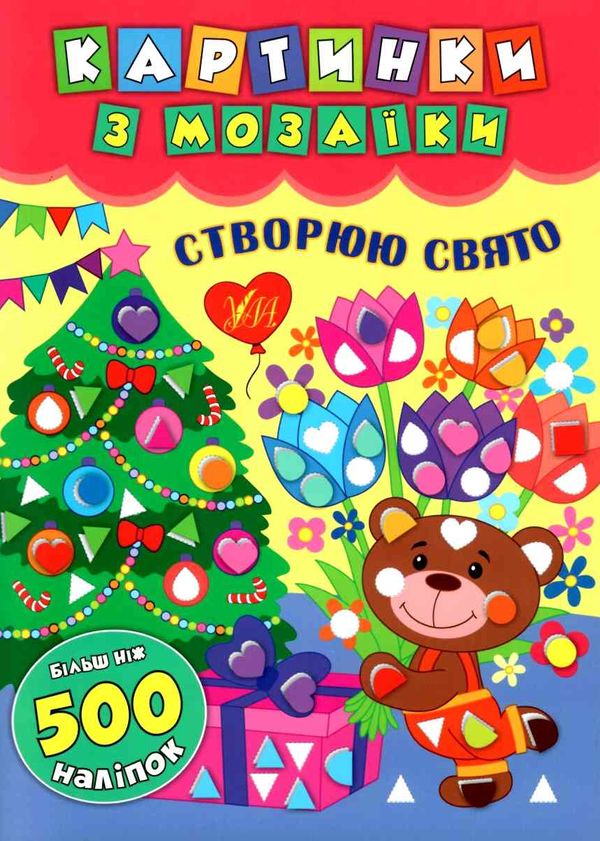 картинки з мозаїки створюю свято Ціна (цена) 49.74грн. | придбати  купити (купить) картинки з мозаїки створюю свято доставка по Украине, купить книгу, детские игрушки, компакт диски 1