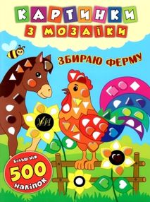 картинки з мозаїки збираю ферму книга