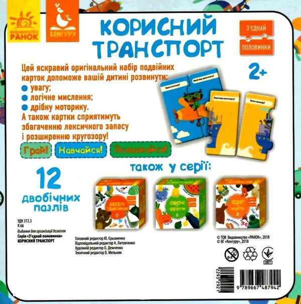 з'єднай половинки корисний транспорт Ціна (цена) 83.50грн. | придбати  купити (купить) з'єднай половинки корисний транспорт доставка по Украине, купить книгу, детские игрушки, компакт диски 2