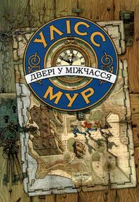 двері у міжчасся книга 1 двері у міжчасся книга 1