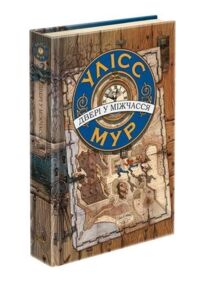 двері у міжчасся книга 1