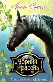 чорний красень книга    (серія скарби)