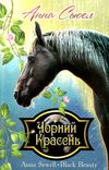 чорний красень книга    (серія скарби) Ціна (цена) 255.80грн. | придбати  купити (купить) чорний красень книга    (серія скарби) доставка по Украине, купить книгу, детские игрушки, компакт диски 0