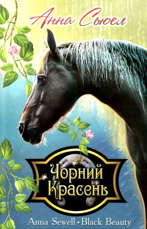 чорний красень книга    (серія скарби) Ціна (цена) 255.80грн. | придбати  купити (купить) чорний красень книга    (серія скарби) доставка по Украине, купить книгу, детские игрушки, компакт диски 0