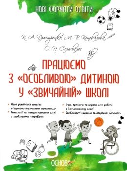 дмитренко працюємо з особливою дитиною у звичайній школі книга Ціна (цена) 74.40грн. | придбати  купити (купить) дмитренко працюємо з особливою дитиною у звичайній школі книга доставка по Украине, купить книгу, детские игрушки, компакт диски 0