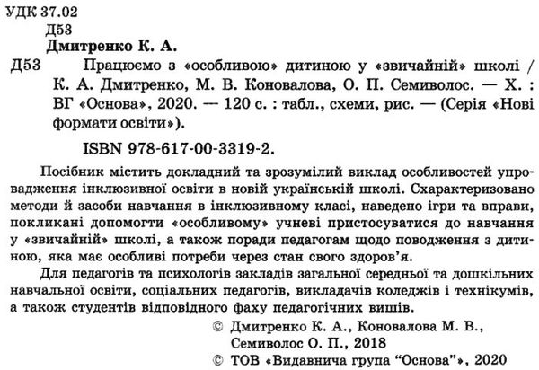 дмитренко працюємо з особливою дитиною у звичайній школі книга Ціна (цена) 74.40грн. | придбати  купити (купить) дмитренко працюємо з особливою дитиною у звичайній школі книга доставка по Украине, купить книгу, детские игрушки, компакт диски 2