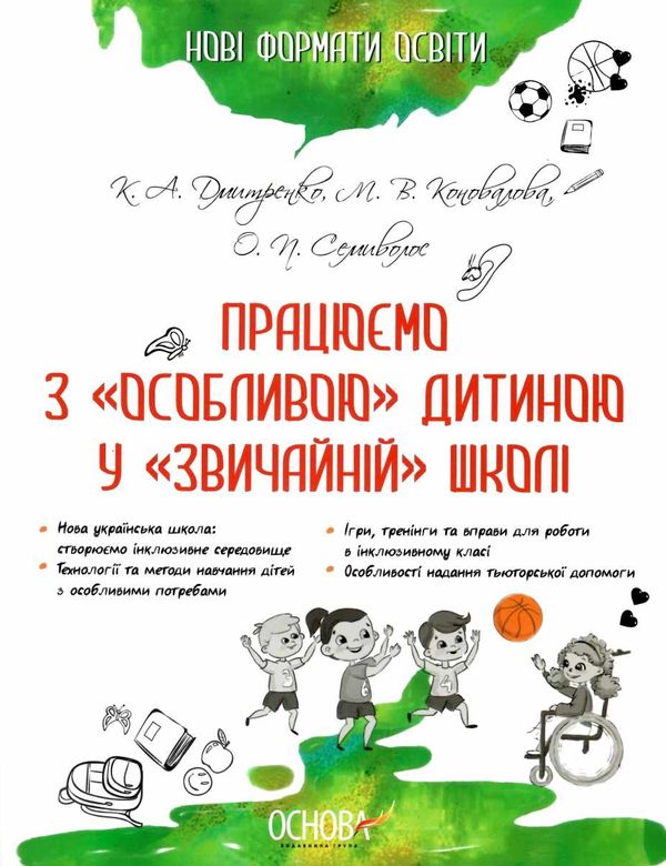 дмитренко працюємо з особливою дитиною у звичайній школі книга Ціна (цена) 74.40грн. | придбати  купити (купить) дмитренко працюємо з особливою дитиною у звичайній школі книга доставка по Украине, купить книгу, детские игрушки, компакт диски 1