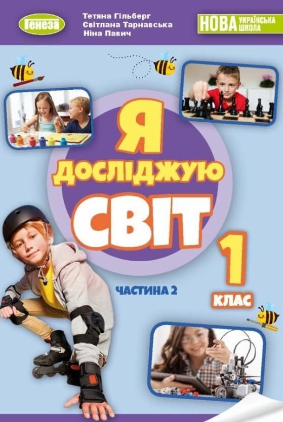 я досліджую світ 1 клас підручник частина 2     НУШ нова украї РОЗПРОДАЖ Ціна (цена) 301.90грн. | придбати  купити (купить) я досліджую світ 1 клас підручник частина 2     НУШ нова украї РОЗПРОДАЖ доставка по Украине, купить книгу, детские игрушки, компакт диски 0
