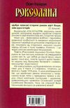 роксоляна книга Ціна (цена) 85.00грн. | придбати  купити (купить) роксоляна книга доставка по Украине, купить книгу, детские игрушки, компакт диски 6