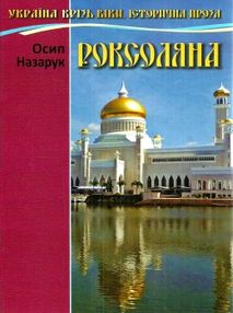 роксоляна книга роксоляна книга