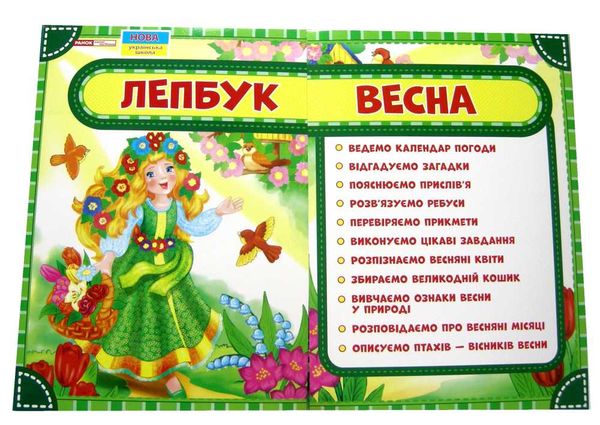 лепбук весна Ціна (цена) 208.80грн. | придбати  купити (купить) лепбук весна доставка по Украине, купить книгу, детские игрушки, компакт диски 1