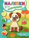 наліпки для найменших песик книга Ціна (цена) 21.50грн. | придбати  купити (купить) наліпки для найменших песик книга доставка по Украине, купить книгу, детские игрушки, компакт диски 0