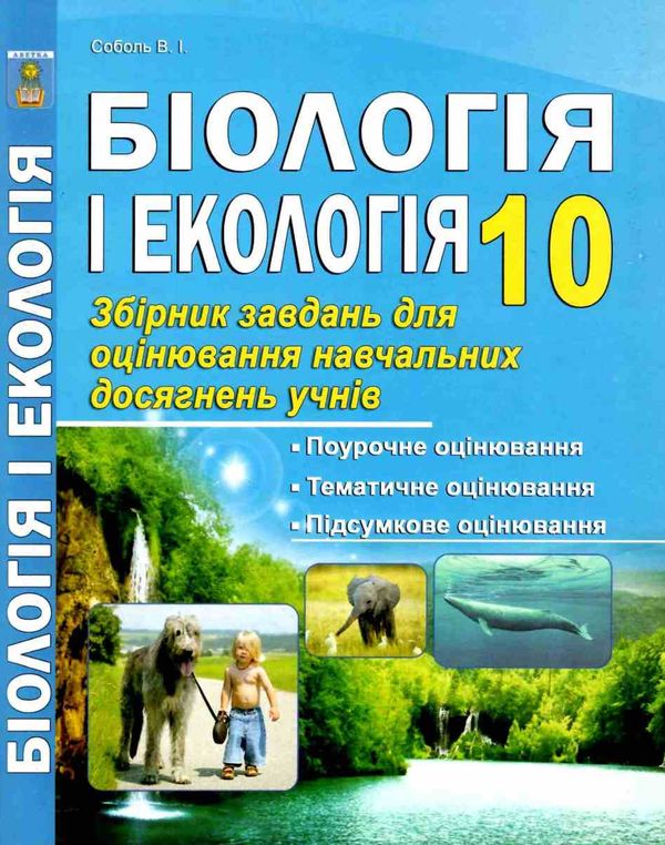 біологія і екологія 10 клас збірник завдань для оцінювання навчальних досягнень учнів Ціна (цена) 69.90грн. | придбати  купити (купить) біологія і екологія 10 клас збірник завдань для оцінювання навчальних досягнень учнів доставка по Украине, купить книгу, детские игрушки, компакт диски 0