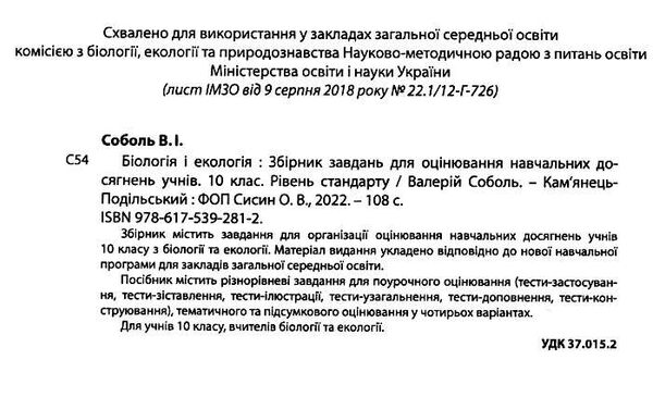 біологія і екологія 10 клас збірник завдань для оцінювання навчальних досягнень учнів Ціна (цена) 85.00грн. | придбати  купити (купить) біологія і екологія 10 клас збірник завдань для оцінювання навчальних досягнень учнів доставка по Украине, купить книгу, детские игрушки, компакт диски 1