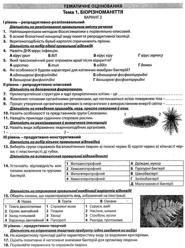 біологія і екологія 10 клас збірник завдань для оцінювання навчальних досягнень учнів Ціна (цена) 69.90грн. | придбати  купити (купить) біологія і екологія 10 клас збірник завдань для оцінювання навчальних досягнень учнів доставка по Украине, купить книгу, детские игрушки, компакт диски 4