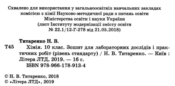 акція зошит з хімії 10 клас титаренко для лабораторних і практичних робіт рівень стандарт Ціна (цена) 24.00грн. | придбати  купити (купить) акція зошит з хімії 10 клас титаренко для лабораторних і практичних робіт рівень стандарт доставка по Украине, купить книгу, детские игрушки, компакт диски 2