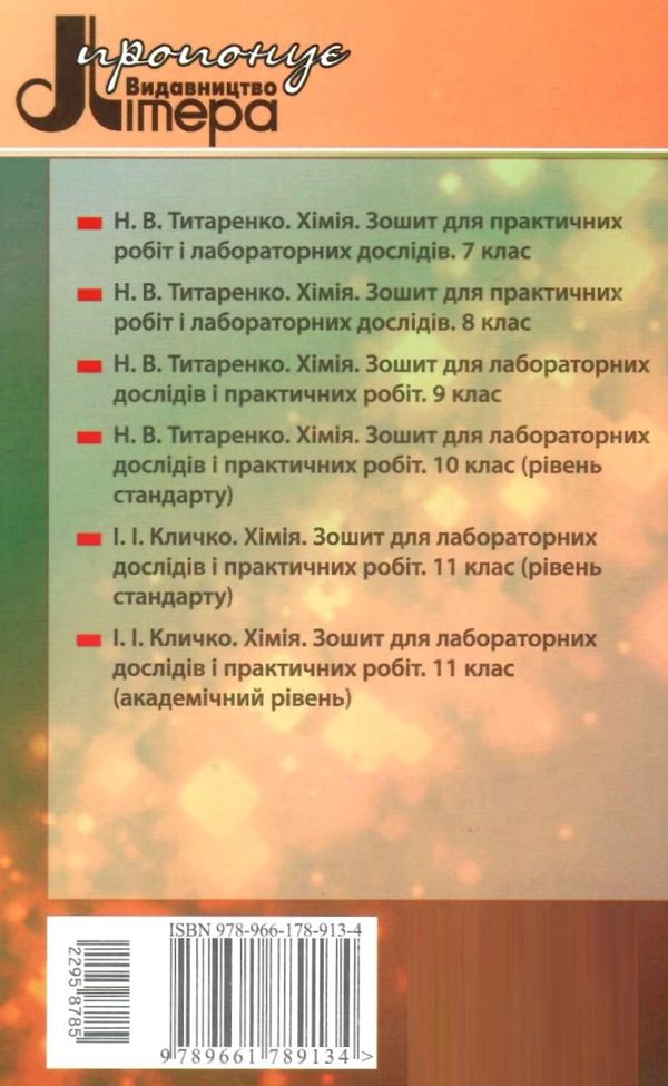 акція зошит з хімії 10 клас титаренко для лабораторних і практичних робіт рівень стандарт Ціна (цена) 28.00грн. | придбати  купити (купить) акція зошит з хімії 10 клас титаренко для лабораторних і практичних робіт рівень стандарт доставка по Украине, купить книгу, детские игрушки, компакт диски 6
