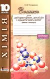 акція зошит з хімії 10 клас титаренко для лабораторних і практичних робіт рівень стандарт Ціна (цена) 24.00грн. | придбати  купити (купить) акція зошит з хімії 10 клас титаренко для лабораторних і практичних робіт рівень стандарт доставка по Украине, купить книгу, детские игрушки, компакт диски 1