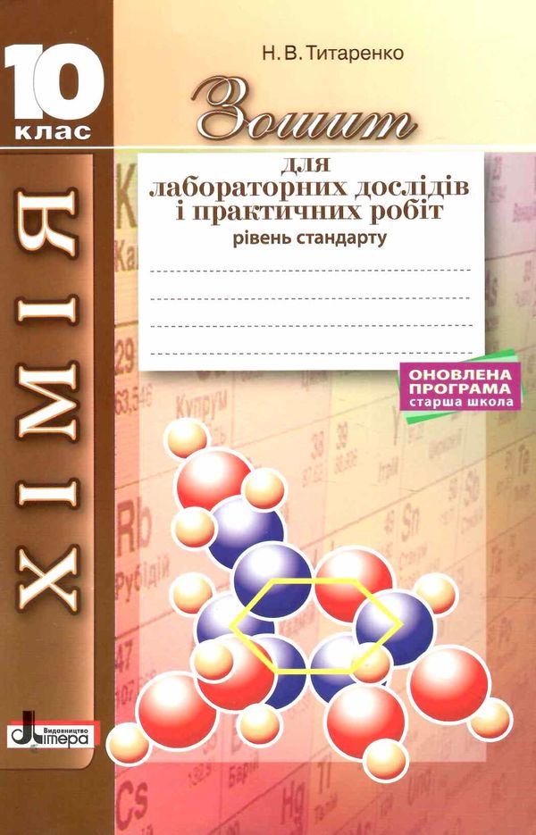 акція зошит з хімії 10 клас титаренко для лабораторних і практичних робіт рівень стандарт Ціна (цена) 24.00грн. | придбати  купити (купить) акція зошит з хімії 10 клас титаренко для лабораторних і практичних робіт рівень стандарт доставка по Украине, купить книгу, детские игрушки, компакт диски 1