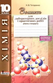 акція зошит з хімії 10 клас титаренко для лабораторних і практичних робіт рівень стандарт акція зошит з хімії 10 клас титаренко для лабораторних і практичних робіт рівень стандарт