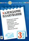 календарне планування 3 клас до всіх чинних підручників  НУШ книга Ціна (цена) 59.70грн. | придбати  купити (купить) календарне планування 3 клас до всіх чинних підручників  НУШ книга доставка по Украине, купить книгу, детские игрушки, компакт диски 1