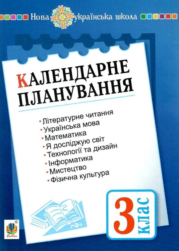 календарне планування 3 клас до всіх чинних підручників  НУШ книга Ціна (цена) 59.70грн. | придбати  купити (купить) календарне планування 3 клас до всіх чинних підручників  НУШ книга доставка по Украине, купить книгу, детские игрушки, компакт диски 1