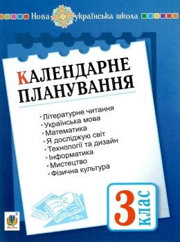 календарне планування 3 клас до всіх чинних підручників  НУШ книга Ціна (цена) 59.70грн. | придбати  купити (купить) календарне планування 3 клас до всіх чинних підручників  НУШ книга доставка по Украине, купить книгу, детские игрушки, компакт диски 0